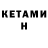 КЕТАМИН ketamine Dinara Aidarov